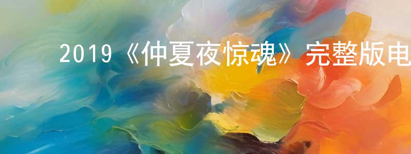 陈金利的动漫综艺大全,2019《仲夏夜惊魂》完整版电影/在线观看/百度云-美剧天堂
